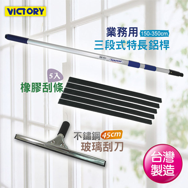 【VICTORY】特長三段式不鏽鋼玻璃刮刀組45cm