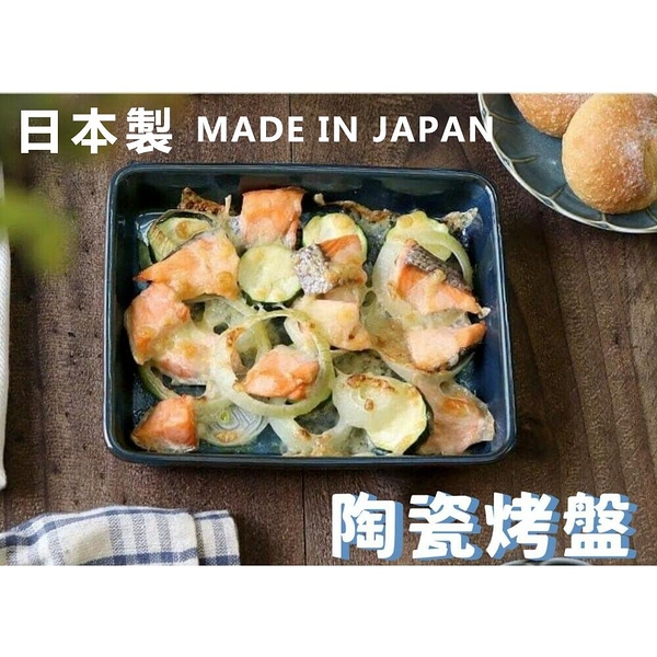 日本製 美濃燒 方形盤 烤盤 烤皿 陶瓷 深盤 萬用盤 焗烤盤 燉菜盤 餐盤 美濃燒 方形盤 烤盤 烤皿