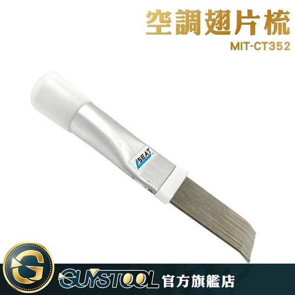 GUYSTOOL  維修店工具 輕巧好握 網絲直徑1mm 清潔整理神器 空調維修人員必備 MIT-CT352 product thumbnail 3