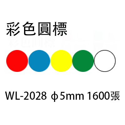 華麗牌 WL-2028 彩色圓點標籤/圓形貼紙 綠色 ø5mm 1600入