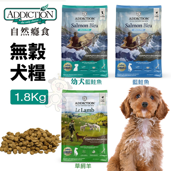 Addiction自然癮食 無穀犬糧1.8kg 藍鮭魚 不含穀物和麩質 全犬 犬糧『寵喵樂旗艦店』