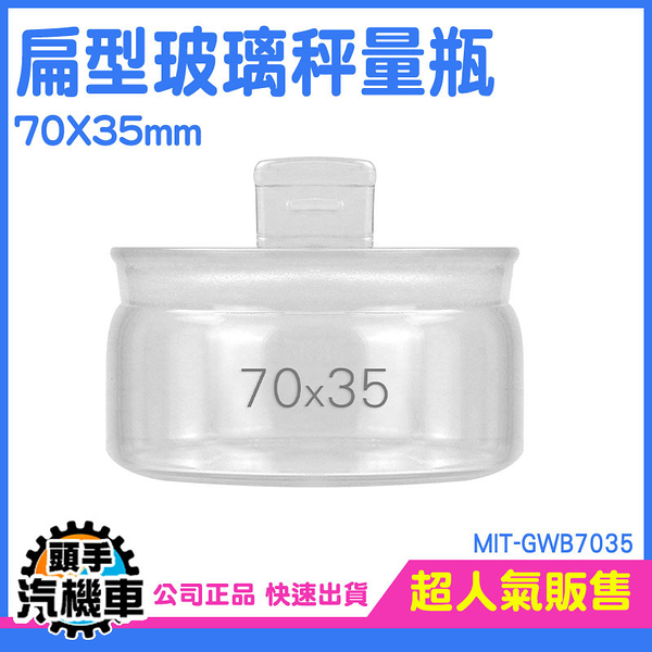 玻璃秤量瓶70ml 玻璃萬用罐 透明罐 儲物罐 樣品瓶子 小瓶子 玻璃瓶 稱量瓶 中藥罐 MIT-GWB7035