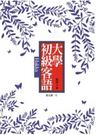 (二手書)大學初級客語...