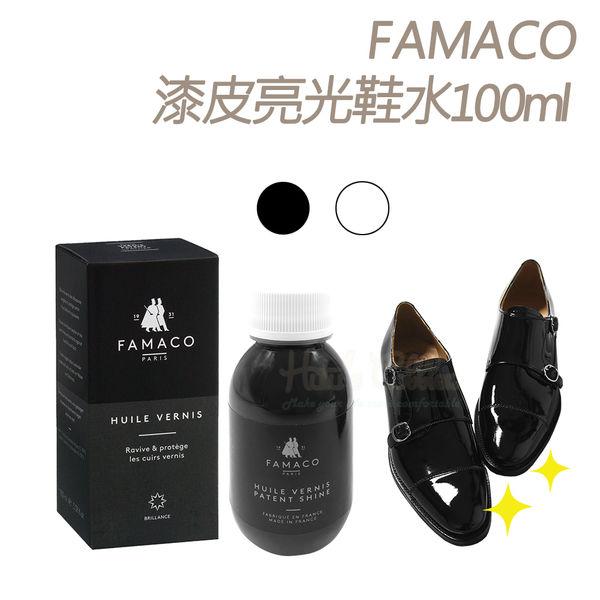 糊塗鞋匠 優質鞋材 L66 法國FAMACO漆皮亮光鞋水100ml 1瓶 漆皮亮光水 漆皮著色水 漆皮亮光劑