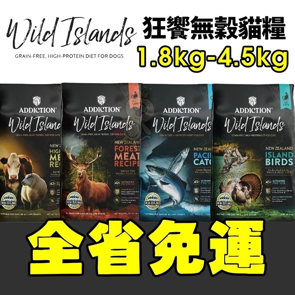 【免運】狂饗 WILD ISLANDS 無穀全齡貓 4.5kg 無穀貓 貓飼料 貓糧『寵喵樂旗艦店』