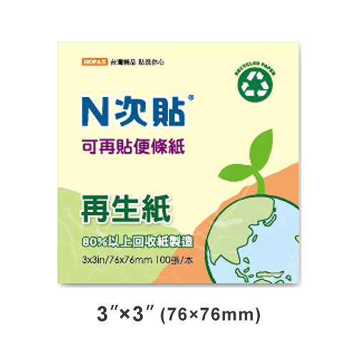 StickN N次貼 3x3 再生紙可再貼便條紙/便利貼 黃 76x76mm 100張入 NO.61908