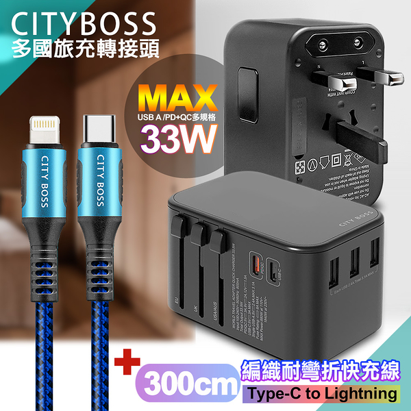 CITY萬用轉接頭急速充電器33W PD快充黑+勇固TypeC to Lightning 45W編織耐彎折快充線-藍300cm