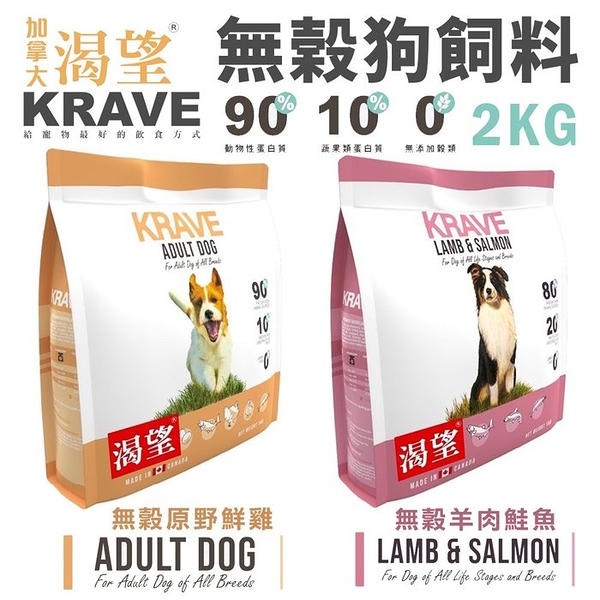 【免運】KRAVE 渴望 無穀狗飼料 2kg 原野鮮雞 羊肉鮭魚 犬糧 新配方『寵喵樂旗艦店』