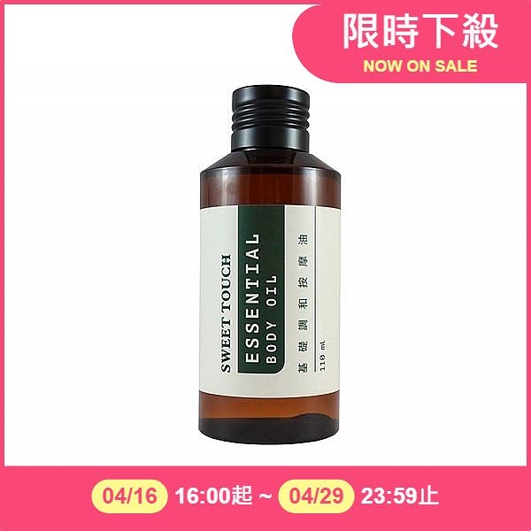 直覺 SWEET TOUCH 基礎調和按摩油(110ml)【小三美日】DS013823