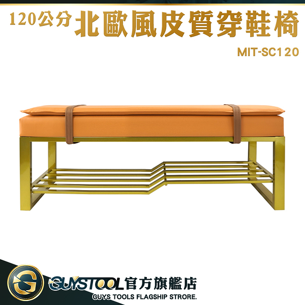 GUYSTOOL 穿鞋凳子 家具收納 鞋櫃椅 MIT-SC120 穿鞋架 鞋椅 軟包坐墊 可坐式長條凳 鞋櫃 鞋子收納凳