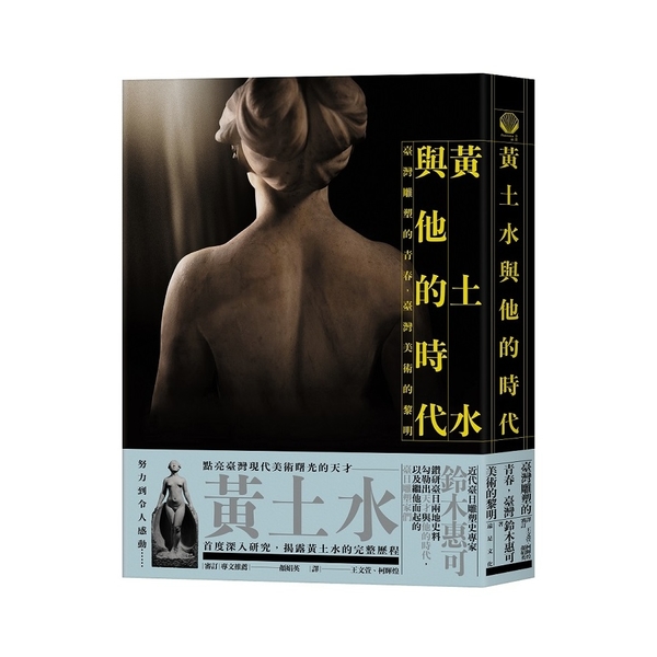 黃土水與他的時代：臺灣雕塑的青春，臺灣美術的黎明 | 拾書所