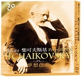 【停看聽音響唱片】【CD】曠世奇才 柴可夫斯基-夢想芭蕾 (3CD)