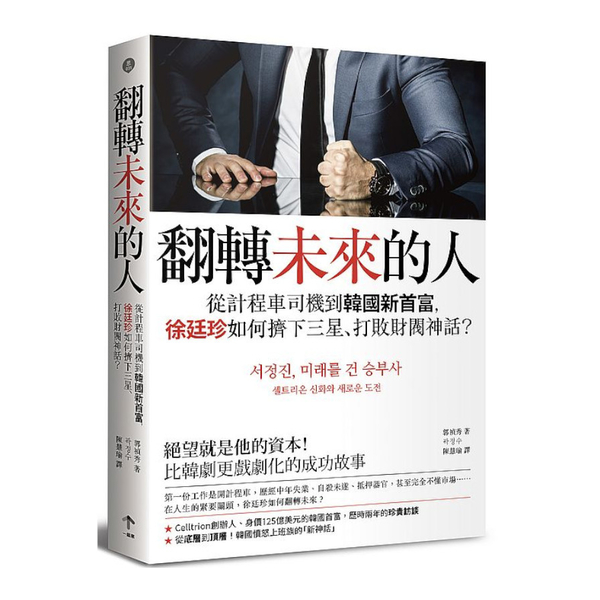 翻轉未來的人：從計程車司機到韓國新首富，徐廷珍如何擠下三星.打敗財閥神話？ | 拾書所