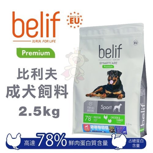 『寵喵樂旗艦店』Belif比利夫 成犬飼料2.5kg．高達78%鮮肉蛋白質含量．狗糧