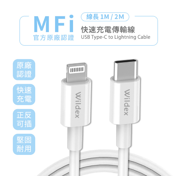 Wildex Type-C to Lightning 蘋果認證 PD快充線/傳輸線 1M