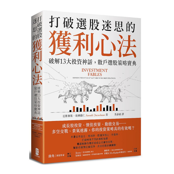 打破選股迷思的獲利心法：破解13大投資神話，散戶選股策略寶典