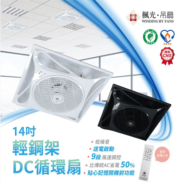 【燈王的店】台灣製 楓光舞光 14吋DC直流變頻 循環扇 白色/黑色 附遙控器 WF-14CFDC