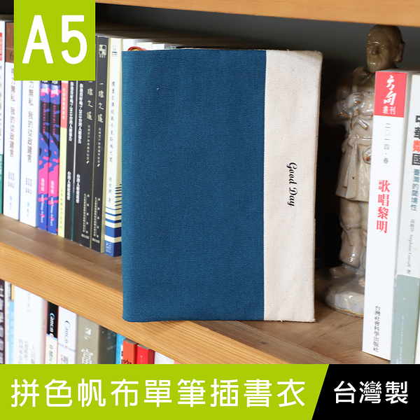 【限定版】珠友 SC-02560 A5/25K 拼色帆布單筆插書衣/書皮手帳書套/日誌手札合身書套