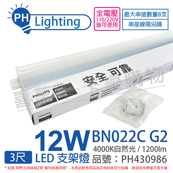 PHILIPS飛利浦 易省 BN022 G2 第二代 LED 12W 4000K 自然光 3尺 全電壓 支架燈 層板燈_PH430986