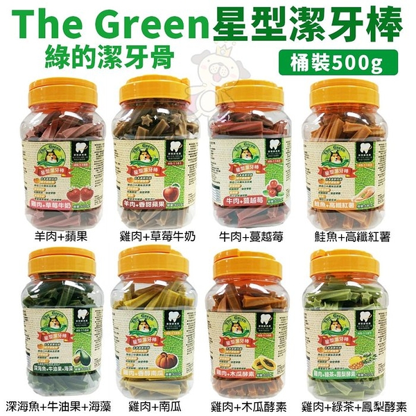 The Green綠的潔牙骨 星型潔牙棒 罐裝500g 適合皮膚敏感的狗狗 狗潔牙骨『寵喵樂旗艦店』