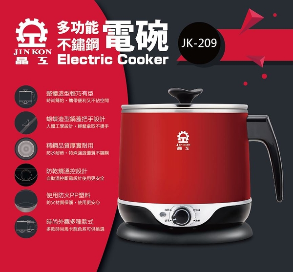 *【晶工Jinkon】2.2L 多功能料理電碗 (JK-209)