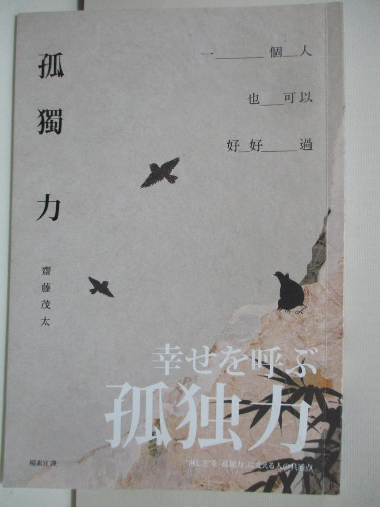 書寶二手書t3 短篇 At5 孤獨力 一個人也可以好好過 齋藤茂太 書寶二手書店 Yahoo奇摩超級商城