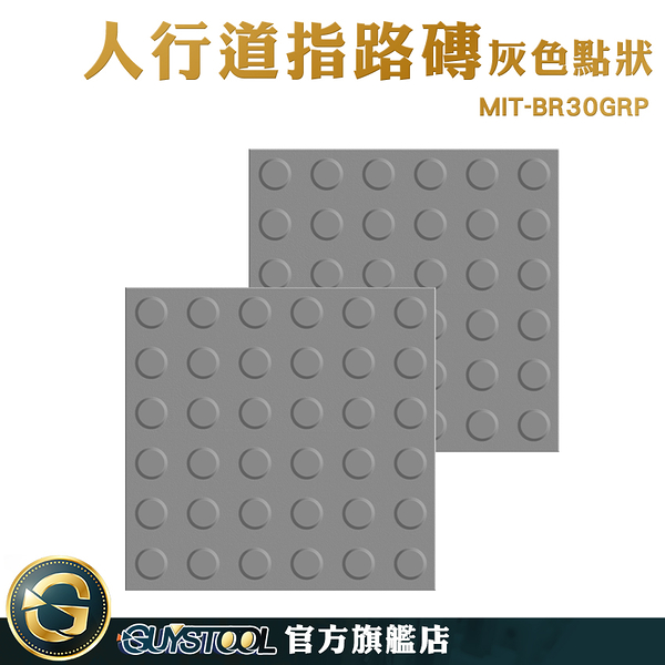 GUYSTOOL 灰色 橡膠導盲磚 防滑路面貼 盲道指引 MIT-BR30GRP 警示帶 指路磚 盲人指路磚