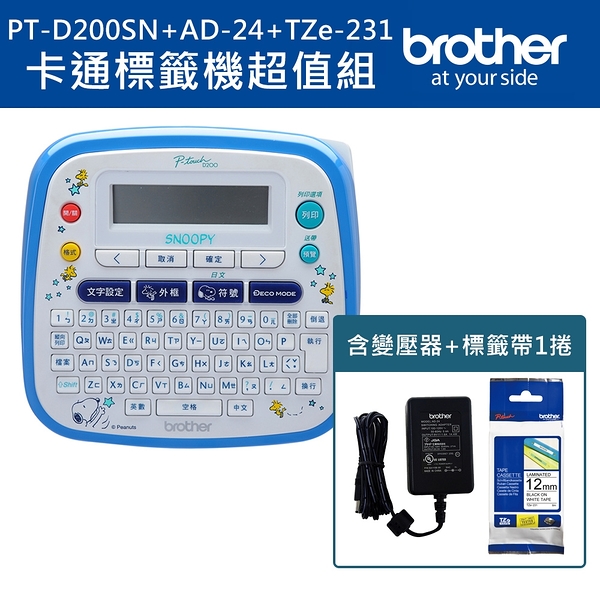 Brother PT-D200SN SNOOPY+AD-24-TZe-231 護貝標籤機超值組(含變壓器+1捲帶)