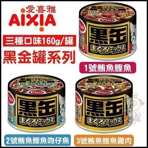 『寵喵樂旗艦店』【24罐】AIXIA 愛喜雅《 黑金罐系列》三種口味可選 160g/罐 貓主食罐