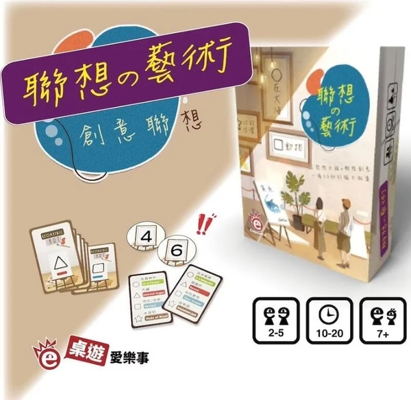 『高雄龐奇桌遊』 聯想藝術 繁體中文版 正版桌上遊戲專賣店 product thumbnail 2
