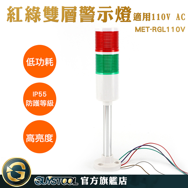 工業自動化設備 車庫警示器 工業塔燈 監控燈 MET-RGL110V 設備燈 報警指示燈 IP55防護等級