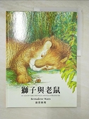 【書寶二手書T7／少年童書_DNZ】獅子與老鼠