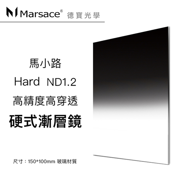 Marsace 馬小路 ND1.2 150mm*100mm 玻璃材質 Hard 漸層減光鏡 方型硬漸變 高精度 煙火 流水 晨昏必備濾鏡