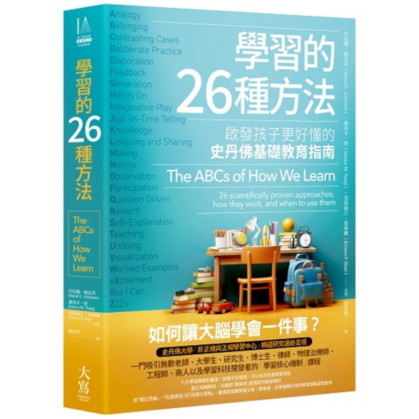 學習的26種方法(2版)：啟發孩子更好懂的史丹佛基礎教育指南 | 拾書所