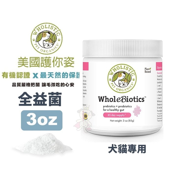 Wholistic護你姿 全益菌 3oz(85g) 維持胃腸道健康 犬貓保健『寵喵樂旗艦店』