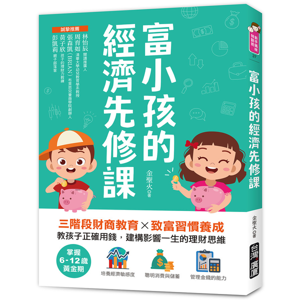 富小孩的經濟先修課：掌握6-12歲黃金期！三階段財商教育×致富習慣養成，教孩子正