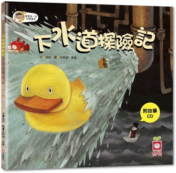 下水道探險記(+1CD) | 拾書所