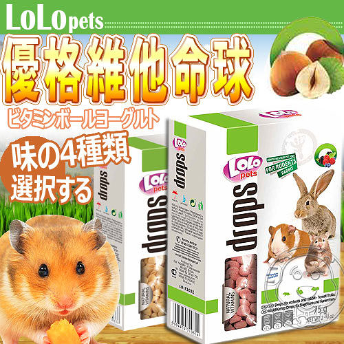 【培菓幸福寵物專營店】波蘭LOLO》優格維他命球75g (4種口味)