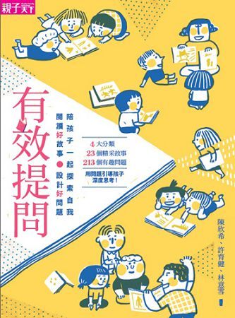 書立得-有效提問：閱讀好故事、設計好問題，陪孩子一起自我探索 | 拾書所