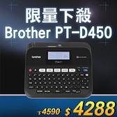 【限量下殺30台】Brother PT-D450 專業型單機/電腦連線兩用背光螢幕標籤機