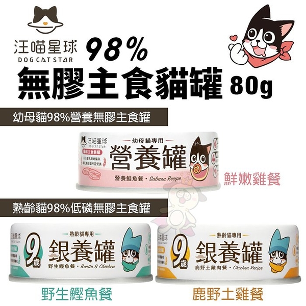 【24罐組】DogCatStar汪喵星球 98%無膠主食罐80g 幼母貓營養/熟齡貓低磷銀養罐 貓罐頭