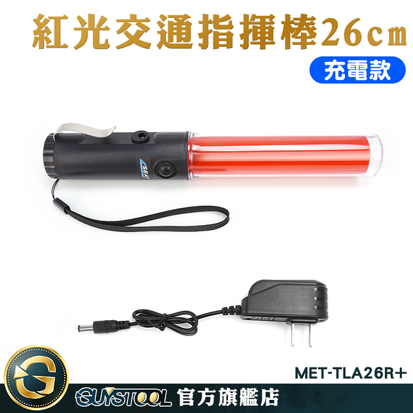 GUYSTOOL 交管指揮棒 指揮棒 閃光器 MET-TLA26R+ led燈光棒 交通管制 紅光 交通指揮棒 充電式指揮棒