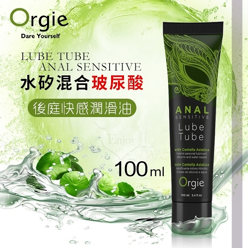 潤滑液 葡萄牙Orgie Lube Tube Anal Sensitive 水矽混合型 玻尿酸後庭快感潤滑油 100ml