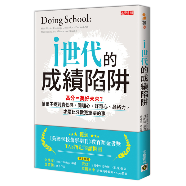 i世代的成績陷阱(高分＝美好未來.幫孩子找到責任感同理心好奇心品格力.才是比分數 | 拾書所