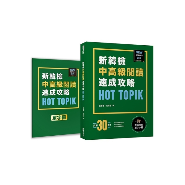 HOT TOPIK新韓檢TOPIK II中高級閱讀速成攻略(附考前衝刺單字小冊)