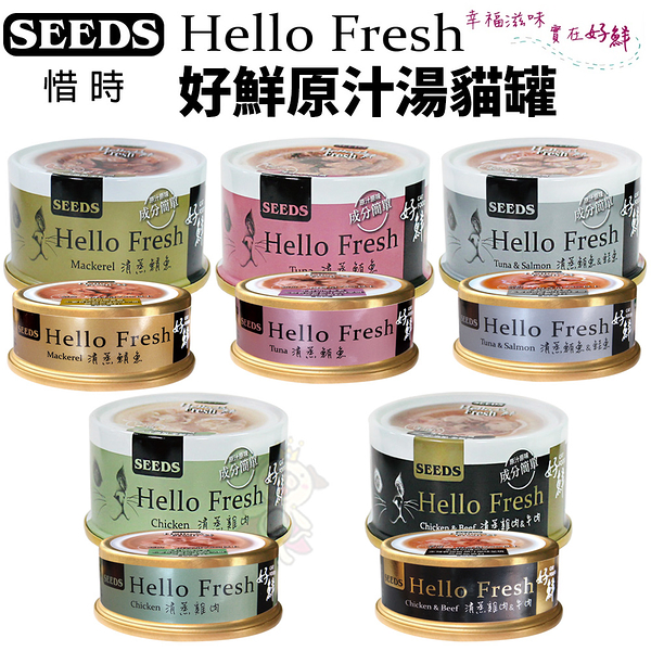 【24罐組】SEEDS 惜時 聖萊西 Hello Fresh好鮮原汁湯罐 50g 貓罐頭『寵喵樂旗艦店』