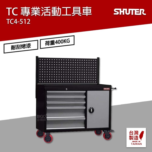 樹德 SHUTER 專業活動工具車 TC4-512 工具車 物料車 零件車 工作推車 作業車 置物收納車 台灣製造