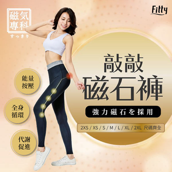 【iFit 愛瘦身】磁氣專科 敲敲磁石褲 輕薄透氣款 2XS-2XL