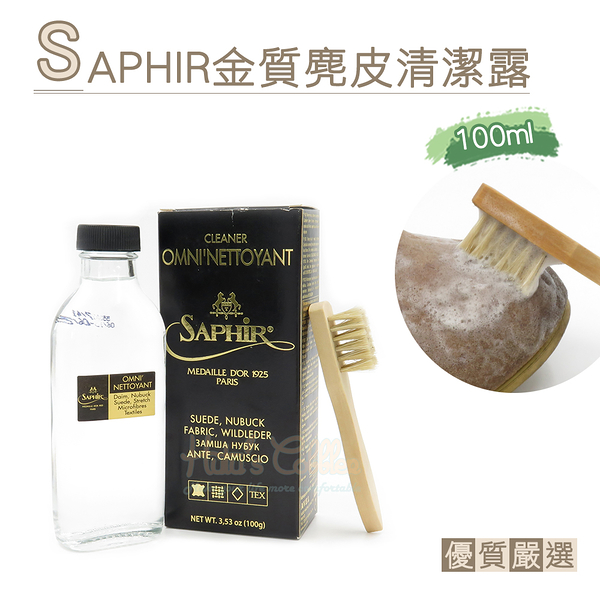 糊塗鞋匠 優質鞋材 K26 法國SAPHIR金質麂皮清潔露100ml 1瓶 麂皮清潔劑 麂皮泡沬清潔劑 磨砂皮清潔劑