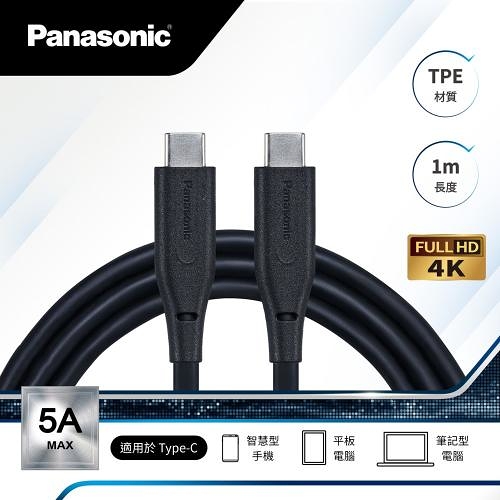 日本 Panasonic 國際牌 TPE充電傳輸線1M USB3.2 ( TYPE-C TO C)